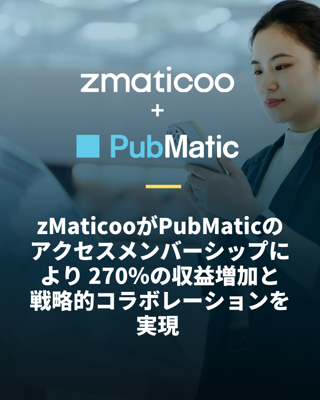 Zmaticooがpubmaticのアクセスメンバーシップにより270％の収益増加と戦略的コラボレーションを実現 