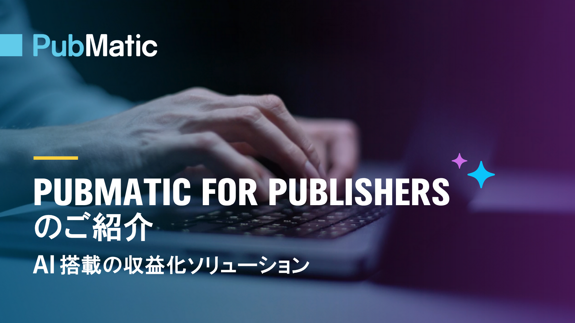 PubMatic、AI搭載パブリッシャープラットフォームを発表